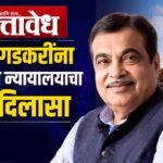 Nitin Gadkari : नितीन गडकरींना मुंबई उच्च न्यायालयाचा मोठा दिलासा