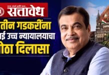 Nitin Gadkari : नितीन गडकरींना मुंबई उच्च न्यायालयाचा मोठा दिलासा