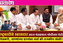 NCP sharad pawar : राष्ट्रवादीचे खासदार आज पंतप्रधान मोदींच्या भेटीत; शेतकरी, तरुणांच्या प्रश्नांवर चर्चा की राजकीय खेळी?
