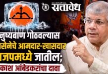 Prakash Ambedkar : धनुष्यबाण गोठवल्यास शिवसेनेचे आमदार-खासदार भाजपमध्ये जातील; प्रकाश आंबेडकरांचा दावा