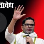Prashant Kishore: भाजपला मोठा धक्का! राष्ट्रीय अध्यक्षांची जागा गमावली; प्रशांत किशोर धडकले विधानसभेत