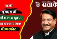 Pruthviraj chavan: २०१४ मध्येच शिवसेनेकडून महाविकास आघाडीच्या स्थापनेचा प्रस्ताव; पण मीच फेटाळून लावला