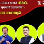 Chandrashekhar bawankule : राहुल गांधींचा संवाद म्हणजे नौटंकी, फडणवीस युवकांचे आयकॉन’ : चंद्रशेखर बावनकुळे