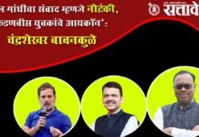 Chandrashekhar bawankule : राहुल गांधींचा संवाद म्हणजे नौटंकी, फडणवीस युवकांचे आयकॉन’ : चंद्रशेखर बावनकुळे