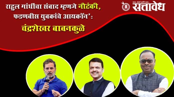 rahul gandhi chandrashekhar banwankude devendra fadanvis
