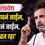 Rahul Gandhi : ‘धमकावलं जाईल, घाबरवलं जाईल, पण लढत रहा’