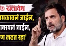 Rahul Gandhi : ‘धमकावलं जाईल, घाबरवलं जाईल, पण लढत रहा’