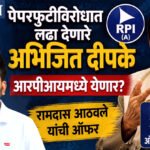 Ramdas Athavale: पेपरफुटीविरोधात लढा देणारे अभिजित दीपके आरपीआयमध्ये येणार? रामदास आठवले यांची ऑफर