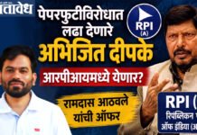 Ramdas Athavale: पेपरफुटीविरोधात लढा देणारे अभिजित दीपके आरपीआयमध्ये येणार? रामदास आठवले यांची ऑफर