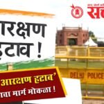 Reservation hatao : दिल्लीत ‘आरक्षण हटाव’ आंदोलनाचा मार्ग मोकळा !