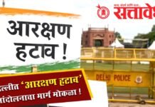 Reservation hatao : दिल्लीत ‘आरक्षण हटाव’ आंदोलनाचा मार्ग मोकळा !