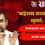 Mahayuti Politics : ‘बाहेरच्या सरदारांसाठी खुर्च्या; निष्ठावंतांना मात्र प्रतीक्षा’; सदाभाऊंच्या खदखदीमागची अस्वस्थ कहाणी!