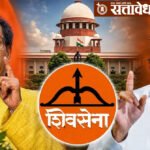Shivsena hearing : शिवसेना कोणाची? सुप्रीम कोर्टात सुनावणीचा निर्णायक टप्पा