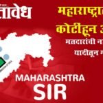 Maharashtra SIR : महाराष्ट्रातील 2 कोटींहून अधिक, मतदारांची नावे ड्राफ्ट यादीतून गायब;