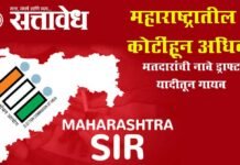 Maharashtra SIR : महाराष्ट्रातील 2 कोटींहून अधिक, मतदारांची नावे ड्राफ्ट यादीतून गायब;