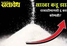Sugar Price : साखर कडू झाली, दरवाढीमागची ६ कारणं कोणती?