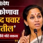 Supriya Sule : ‘पक्ष कोणाचा हे शरद पवार ठरवतील’ सुप्रिया सुळेंचे मोठे वक्तव्य