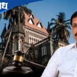 Tukaram Mundhe : ‘तुम्ही स्वतःला देव समजता का?’; एफडीएच्या कारवाईवर हायकोर्ट संतापलं