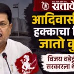Vijay Wadettiwar : आदिवासींच्या हक्काचा निधी जातो कुठे?, विजय वडेट्टीवारांचा सरकारला थेट सवाल