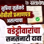Vijay Wadettiwar : सुप्रिया सुळेंकडे ओबीसी प्रमाणपत्र असल्याचा वडेट्टीवारांचा सनसनाटी दावा
