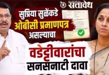 Vijay Wadettiwar : सुप्रिया सुळेंकडे ओबीसी प्रमाणपत्र असल्याचा वडेट्टीवारांचा सनसनाटी दावा