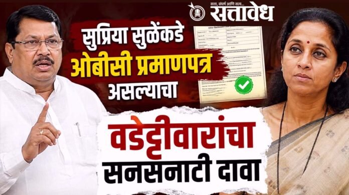 vijay-wadettiwar-supriya-sule-obc-certificate