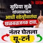 Wadettiwar U Turn : सुप्रिया सुळे यांच्याबाबत आधी वडेट्टीवारांचा खळबळजनक दावा, नंतर घेतला यू-टर्न