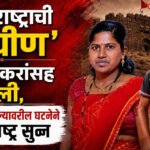 Ashwini Paul : महाराष्ट्राची ‘वाघीण’ तीन लेकरांसह गेली, नळदुर्ग किल्ल्यावरील घटनेने महाराष्ट्र सुन्न
