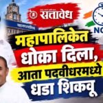 Ajit pawar NCP: महापालिकेत धोका दिला, आता पदवीधरमध्ये धडा शिकवू