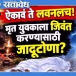 Amravati Crime : ऐकावं ते लवनलच! मृत युवकाला जिवंत करण्यासाठी जादूटोणा?