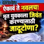 Amravati Crime : ऐकावं ते नवलच ! मृत युवकाला जिवंत करण्यासाठी जादूटोणा?