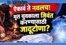 Amravati Crime : ऐकावं ते नवलच ! मृत युवकाला जिवंत करण्यासाठी जादूटोणा?