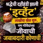 Dahihandi Festival : श्रद्धेची दहीहंडी झाली ‘इव्हेंट’; लाखोंचा खेळ सुरू, पण गोविंदांच्या जीवाची जबाबदारी कोणाची?
