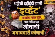 Dahihandi Festival : श्रद्धेची दहीहंडी झाली ‘इव्हेंट’; लाखोंचा खेळ सुरू, पण गोविंदांच्या जीवाची जबाबदारी कोणाची?