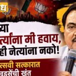 Eknath Khadse: भाजपच्या कार्यकर्त्यांना मी हवाय, पण काही नेत्यांना नको!, अमृत महोत्सवी सत्कारात एकनाथ खडसेंची खंत
