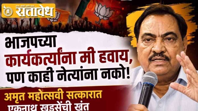 Eknath Khadse bjp Amrit Mahotsav