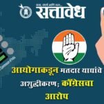 Election commission: आयोगाकडून मतदार याद्यांचे अशुद्धीकरण; काँग्रेसचा आरोप