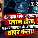 Ketan Agrawal-murder-case : केतनला अपंग करण्याचा प्लान होता, षडयंत्र रचायला चॅट जीपीटीचाही वापर केला!