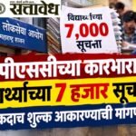 MPSC Student : एमपीएससीच्या कारभारावर विद्यार्थ्यांच्या ७ हजार सूचना; एकदाच शुल्क आकारण्याची मागणी