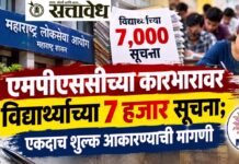 MPSC Student : एमपीएससीच्या कारभारावर विद्यार्थ्यांच्या ७ हजार सूचना; एकदाच शुल्क आकारण्याची मागणी