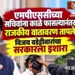 MPSC paper leak: एमपीएससीच्या सचिवांना काळे फासल्यानंतर राजकीय वातावरण तापले; विजय वडेट्टीवारांचा सरकारला इशारा