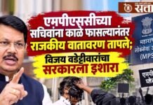 MPSC paper leak: एमपीएससीच्या सचिवांना काळे फासल्यानंतर राजकीय वातावरण तापले; विजय वडेट्टीवारांचा सरकारला इशारा