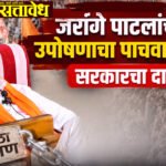 Maratha Reservation : जरांगे पाटलांच्या उपोषणाचा पाचवा दिवस; सरकारचा दावा
