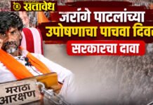 Maratha Reservation : जरांगे पाटलांच्या उपोषणाचा पाचवा दिवस; सरकारचा दावा