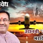 Sudhir Mungantiwar : उडानची ‘उड्डाण’ भरारी! चंद्रपूरच्या हवाईसेवेसाठी दिल्लीत आ. सुधीर मुनगंटीवारांचा जोरदार धडाका