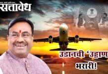 Sudhir Mungantiwar : उडानची ‘उड्डाण’ भरारी! चंद्रपूरच्या हवाईसेवेसाठी दिल्लीत आ. सुधीर मुनगंटीवारांचा जोरदार धडाका