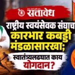 Praful Gudadhe on RSS : राष्ट्रीय स्वयंसेवक संघाचा कारभार कबड्डी मंडळासारखा; स्वातंत्र्यलढ्यात काय योगदान?