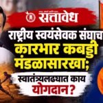 Prafulla Gudadhe on RSS : राष्ट्रीय स्वयंसेवक संघाचा कारभार कबड्डी मंडळासारखा; स्वातंत्र्यलढ्यात काय योगदान?