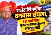 Rajendra Shingne : राजेंद्र शिंगणेंचा वनवास संपला, १४ वर्षांनंतर बुलढाणा जिल्हा बँकेच्या अध्यक्षपदी