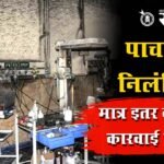 Amravati District women’s hospital : पाच जण निलंबित; मात्र इतर दोषींवर कारवाई कधी?